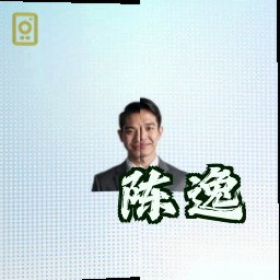 陈逸