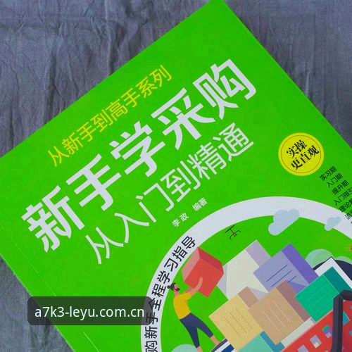 乐鱼体育平台A7K3版本完整使用指南：从入门到精通的新手教程