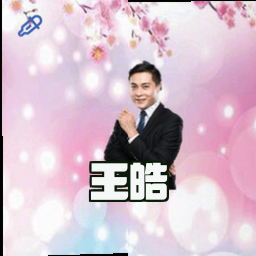 王皓